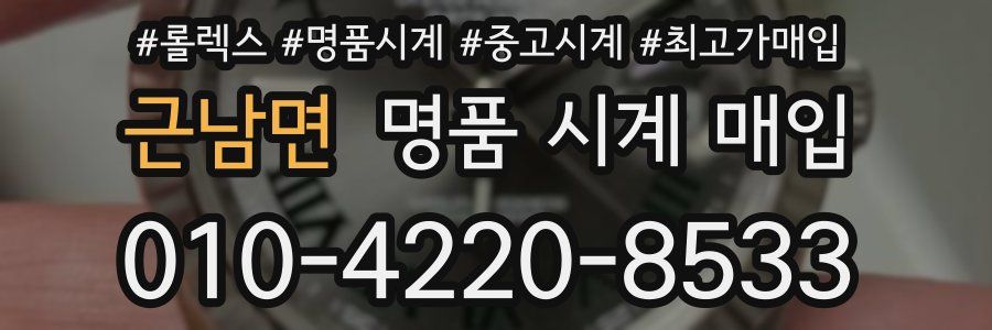 근남면 명품 시계 매입