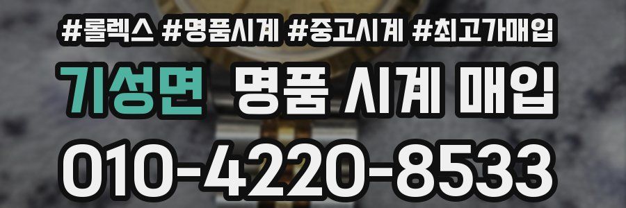 기성면 명품 시계 매입