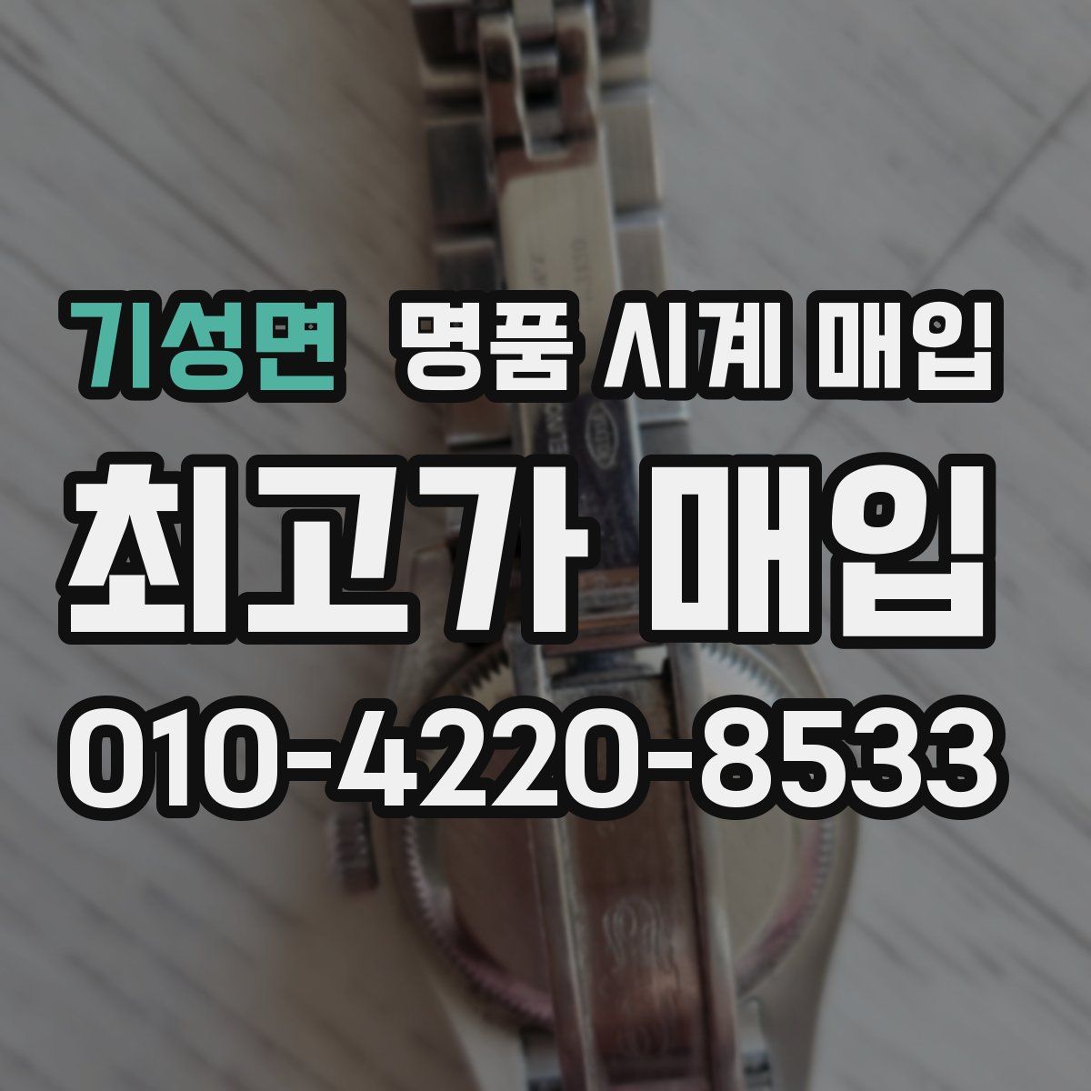 기성면 명품 시계 매입