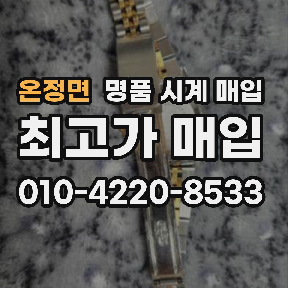 온정면 명품 시계 매입