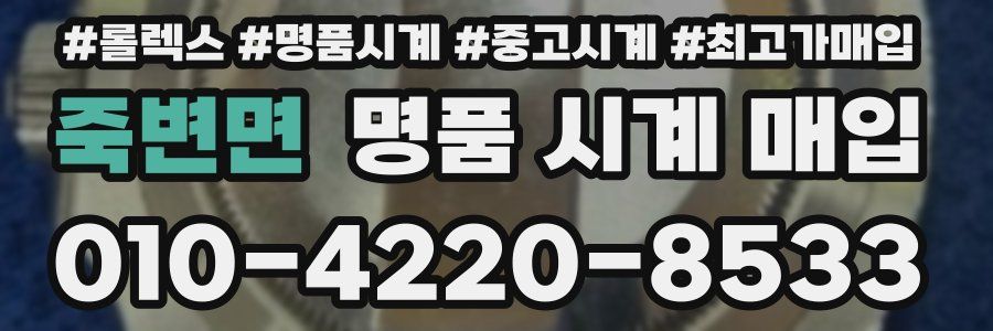 죽변면 명품 시계 매입
