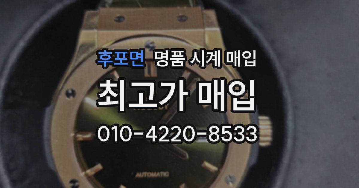 후포면 명품 시계 매입