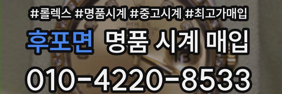 후포면 명품 시계 매입