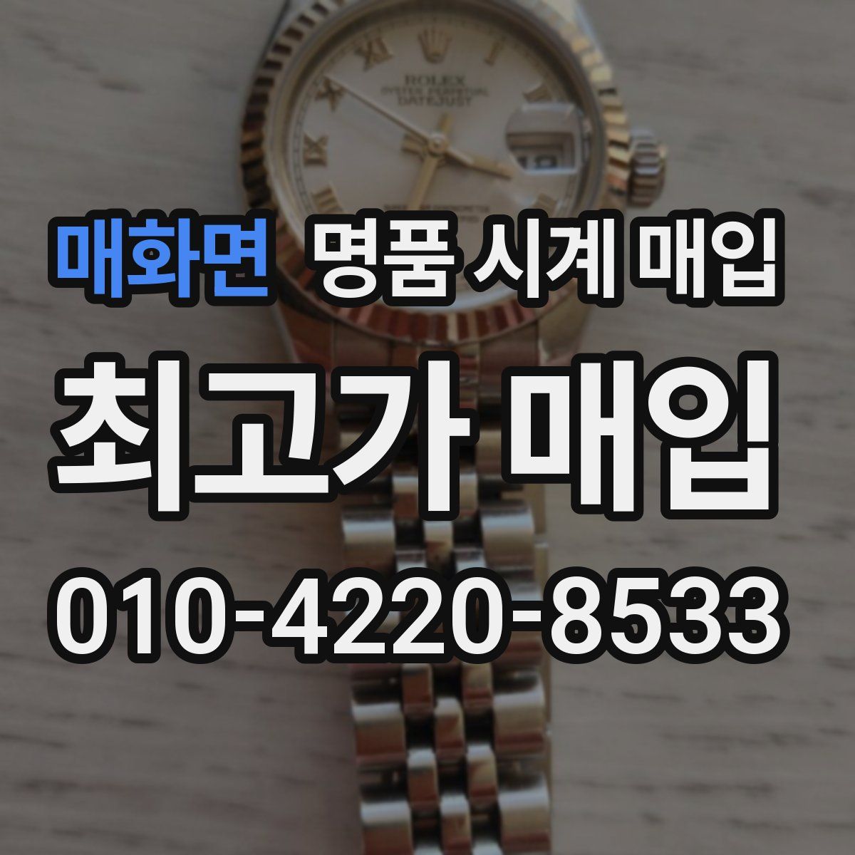 매화면 명품 시계 매입