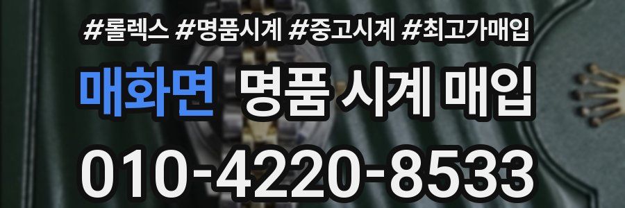 매화면 명품 시계 매입