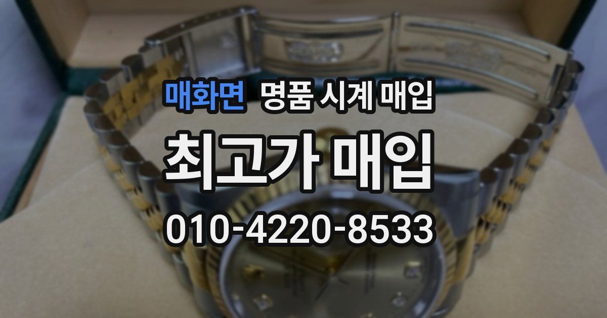 매화면 명품 시계 매입