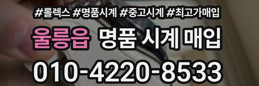 울릉읍 명품 시계 매입