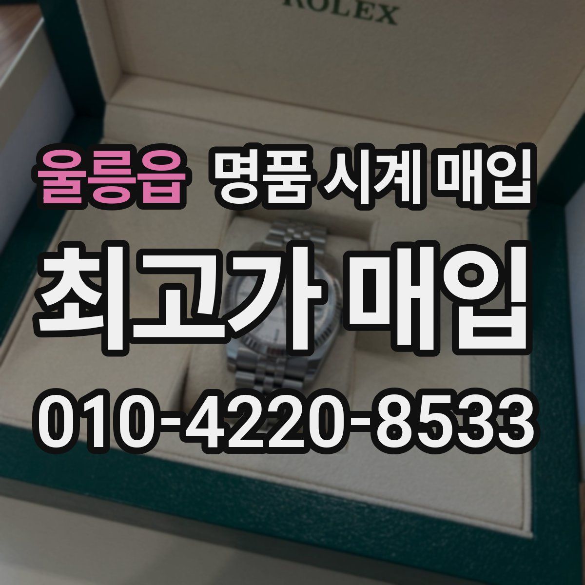 울릉읍 명품 시계 매입