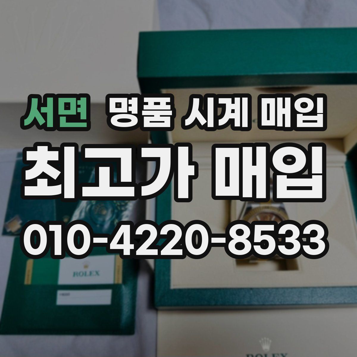 서면 명품 시계 매입