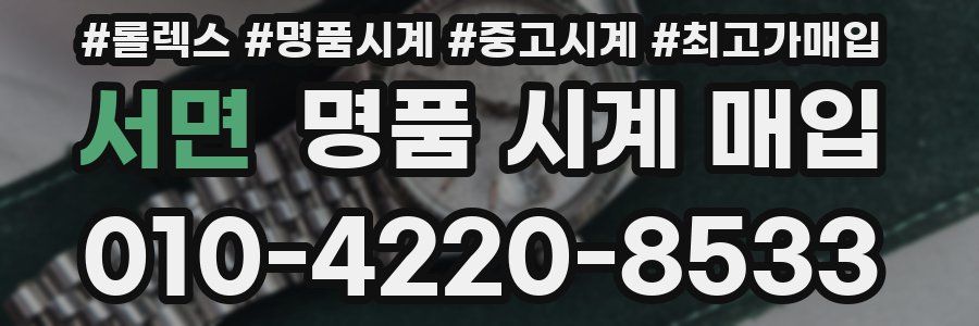서면 명품 시계 매입