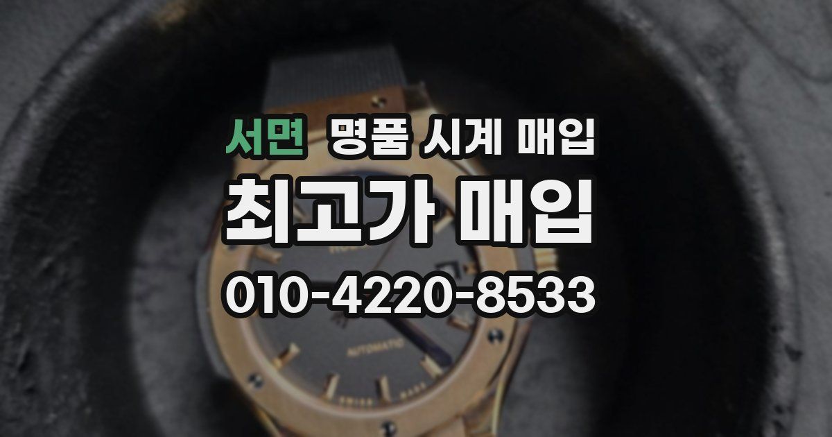 서면 명품 시계 매입
