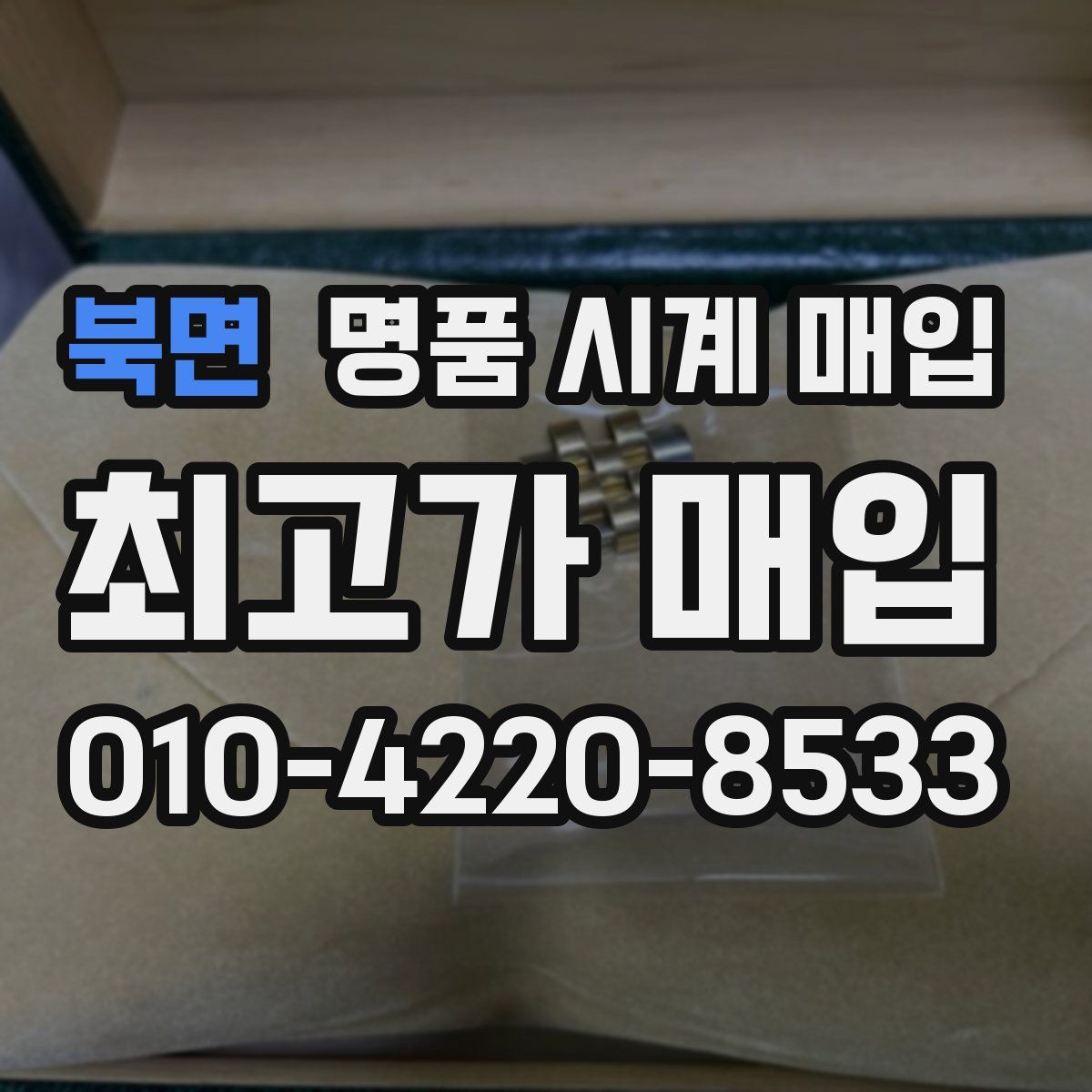 북면 명품 시계 매입