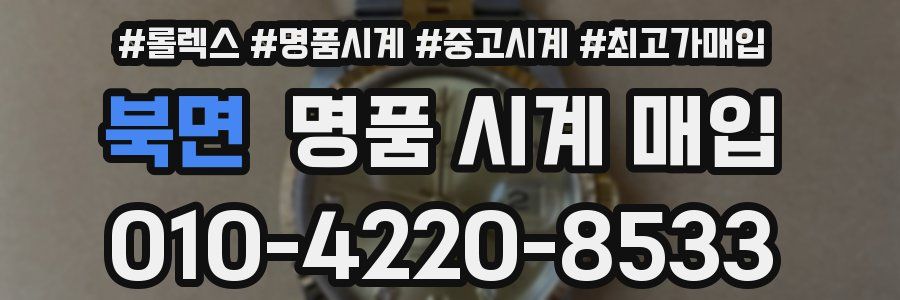 북면 명품 시계 매입