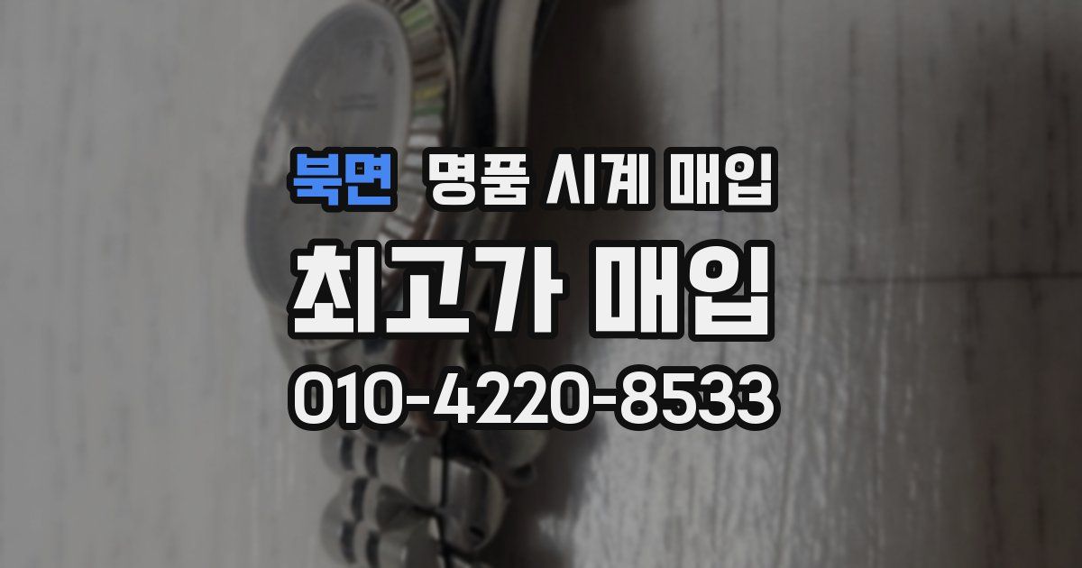 북면 명품 시계 매입