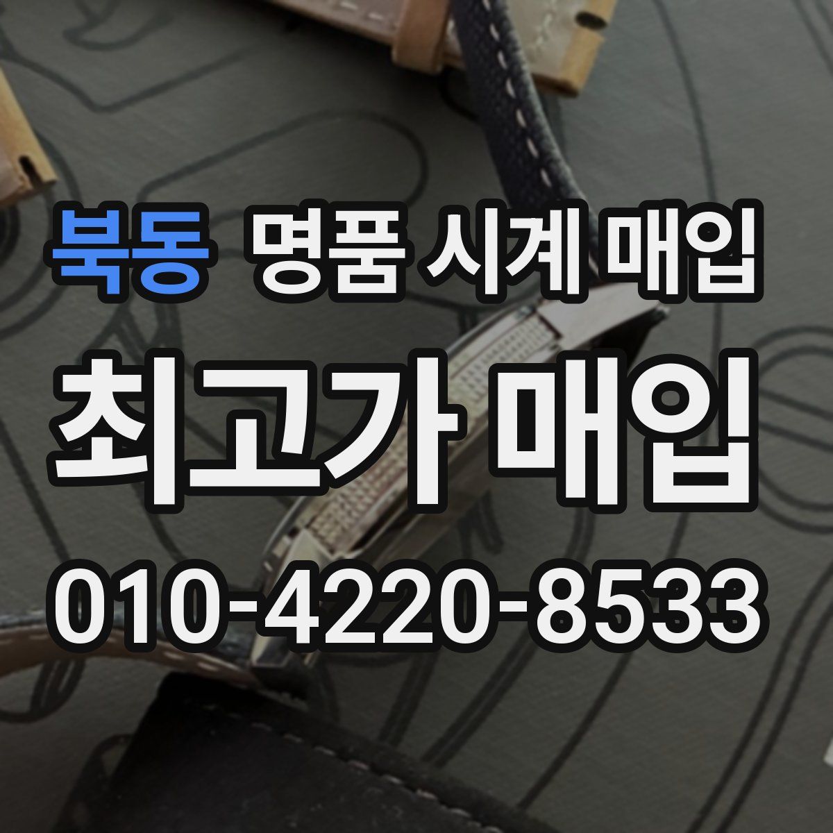 북동 명품 시계 매입