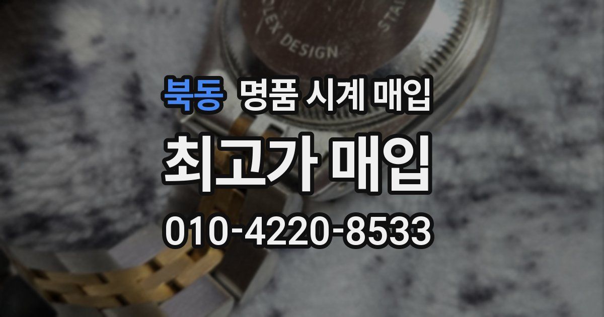 북동 명품 시계 매입