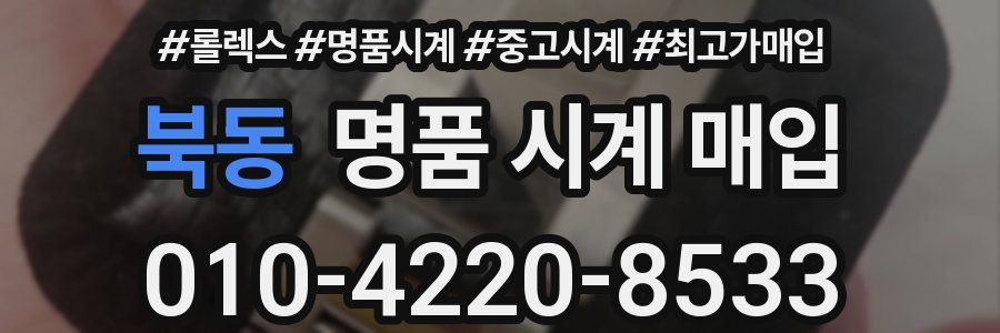북동 명품 시계 매입