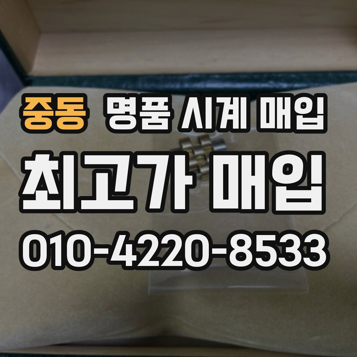 중동 명품 시계 매입