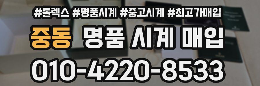 중동 명품 시계 매입