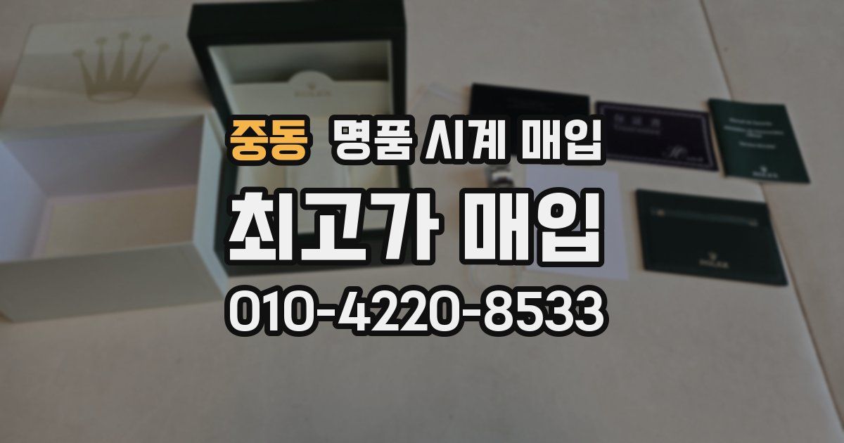 중동 명품 시계 매입