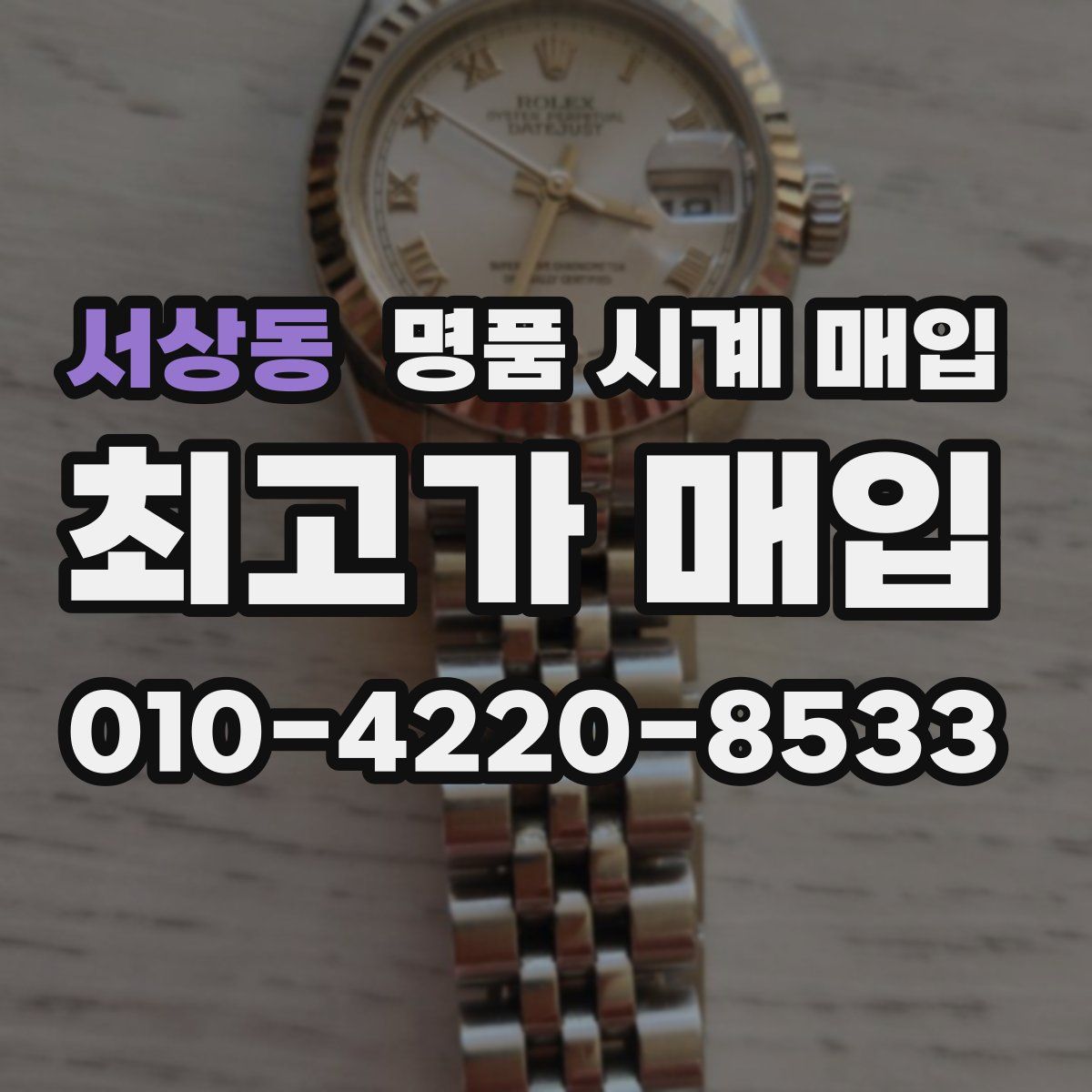 서상동 명품 시계 매입