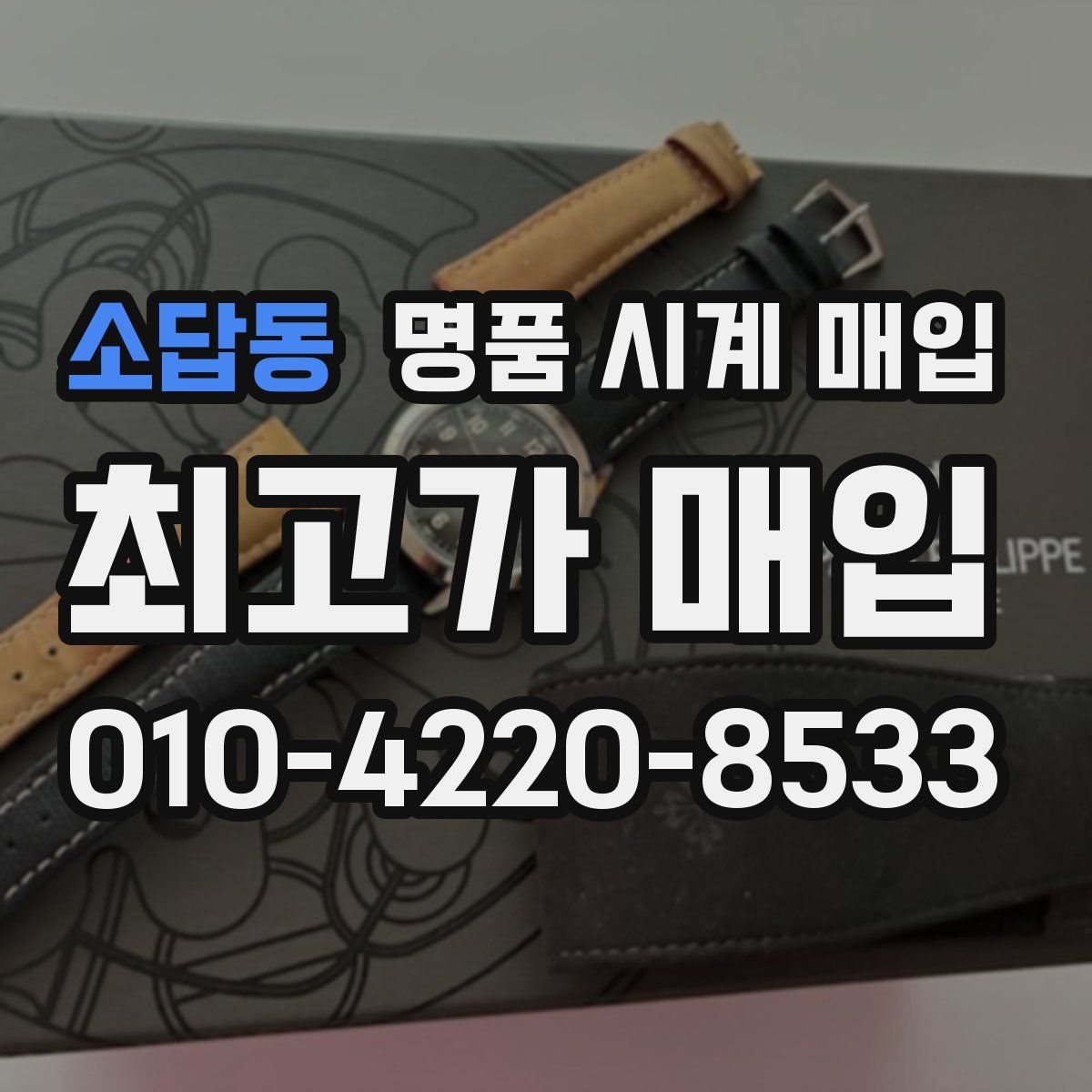 소답동 명품 시계 매입