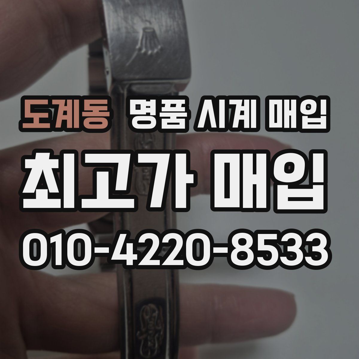 도계동 명품 시계 매입