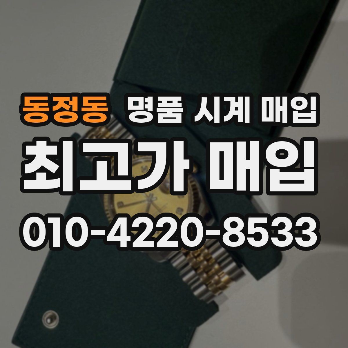 동정동 명품 시계 매입 시세 대비 만족스러운 견적 받는 요령