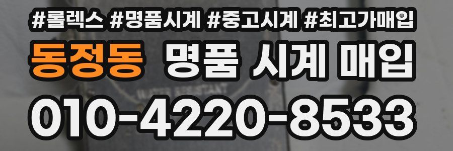 동정동 명품 시계 매입