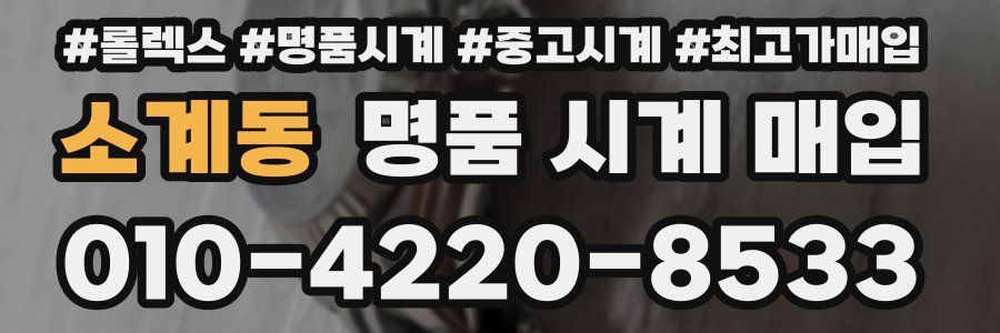 소계동 명품 시계 매입