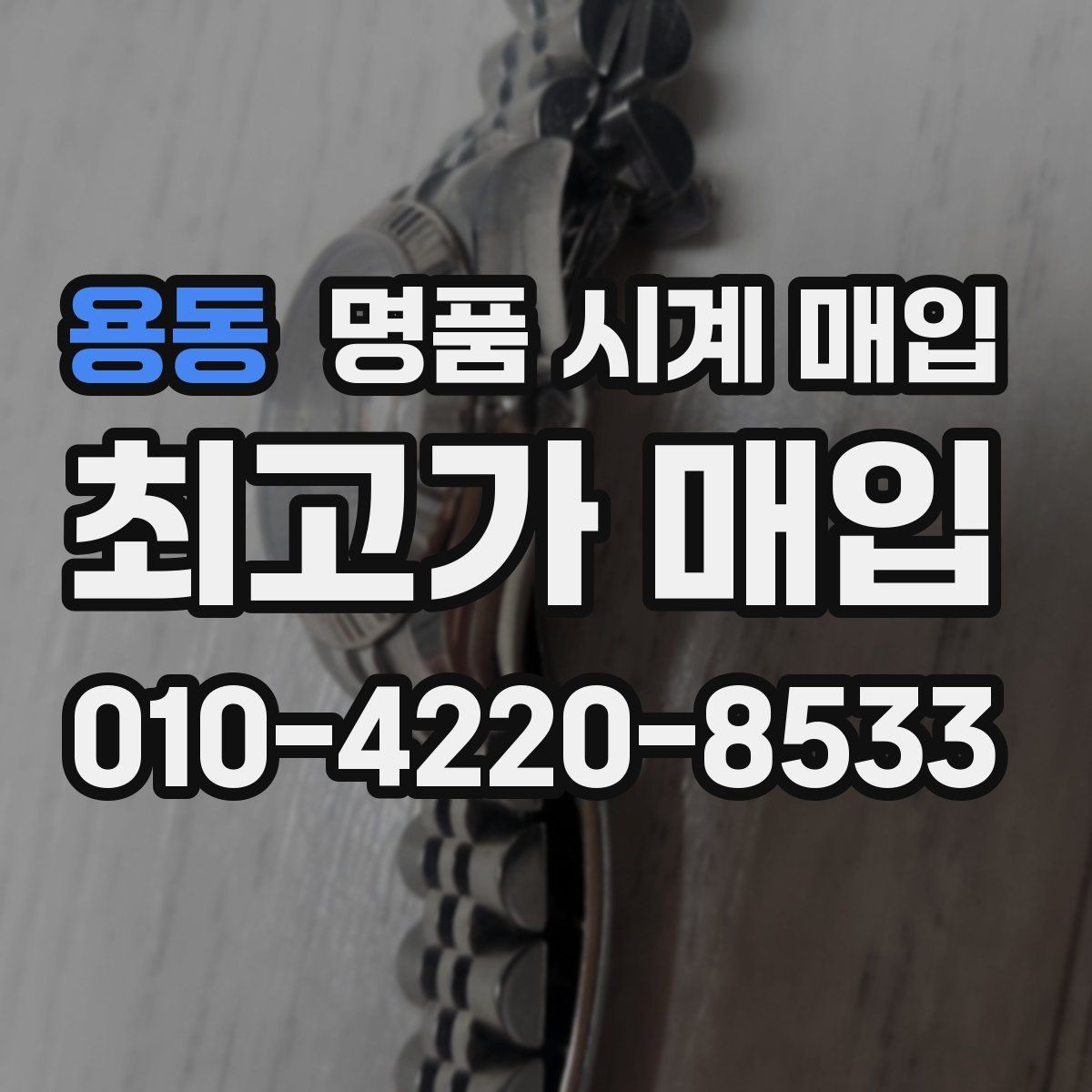 용동 명품 시계 매입 시세 확인부터 안전 거래까지 한 번에