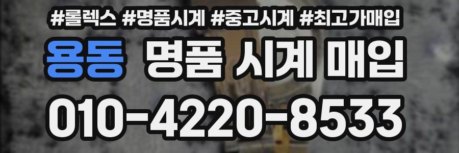 용동 명품 시계 매입