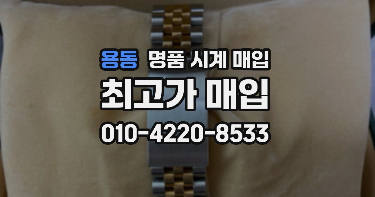 용동 명품 시계 매입