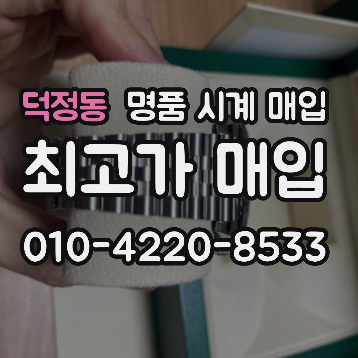 덕정동 명품 시계 매입 빈티지부터 최신형까지 거래 포인트 정리