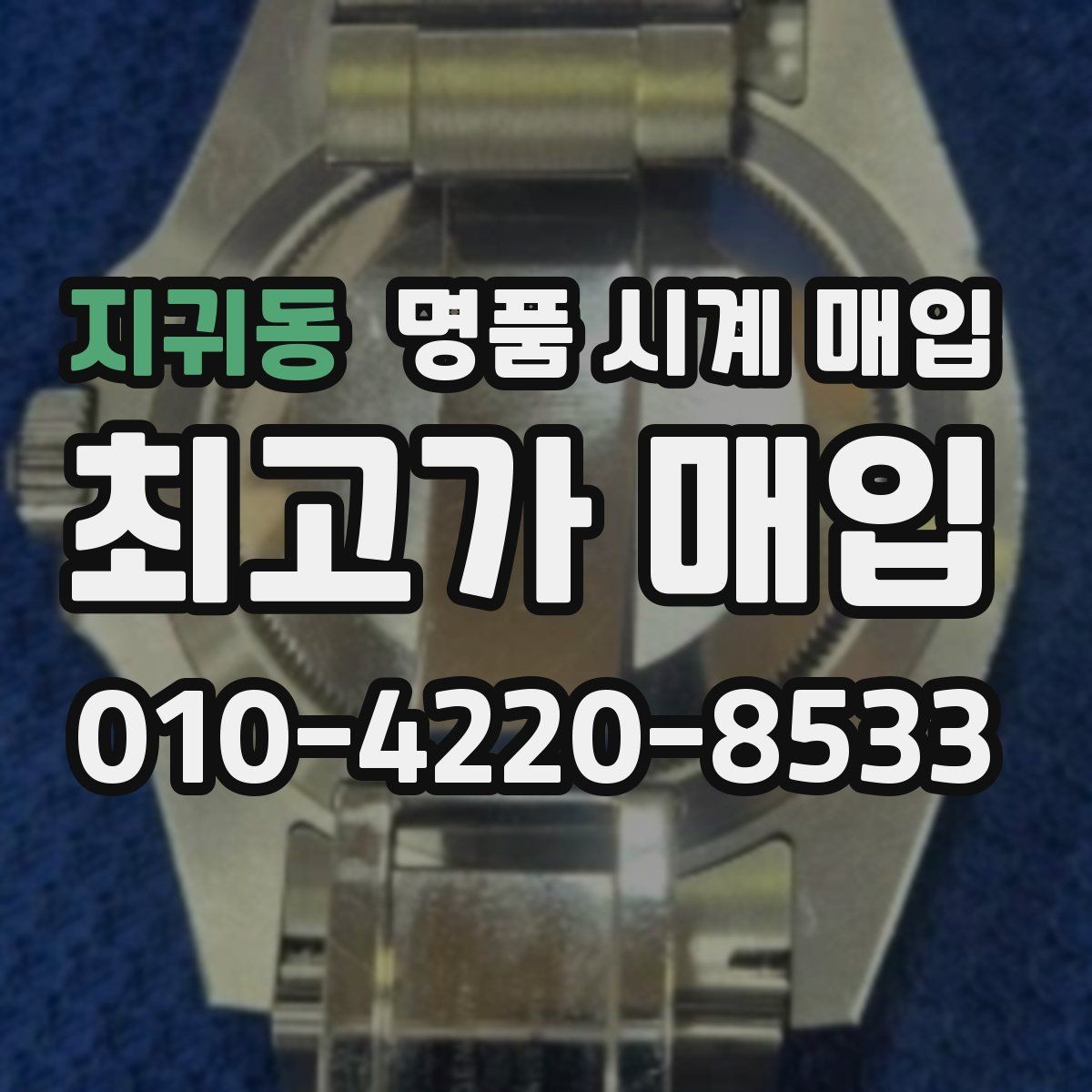 지귀동 명품 시계 매입 서비스센터 내역 확인이 필요한 핵심 체크 포인트