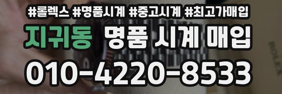 지귀동 명품 시계 매입