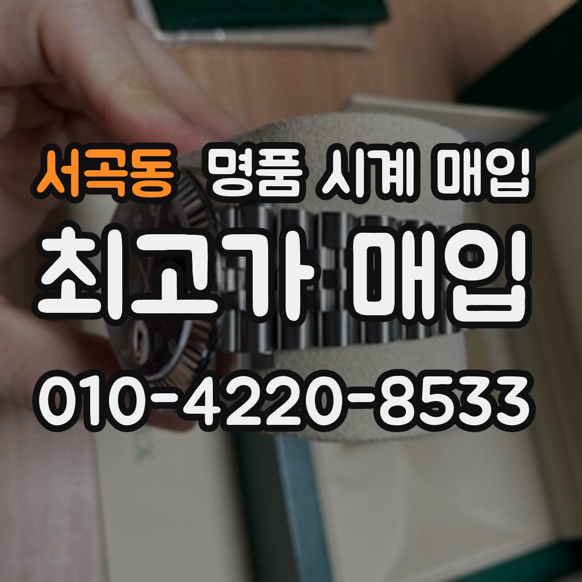 서곡동 명품 시계 매입