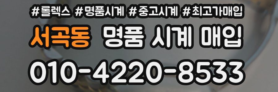 서곡동 명품 시계 매입