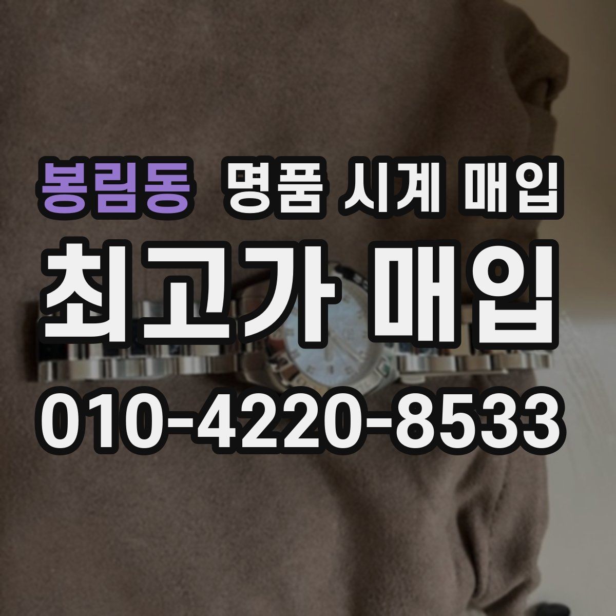 봉림동 명품 시계 매입 급하게 팔아야 할 때도 안전이 먼저입니다