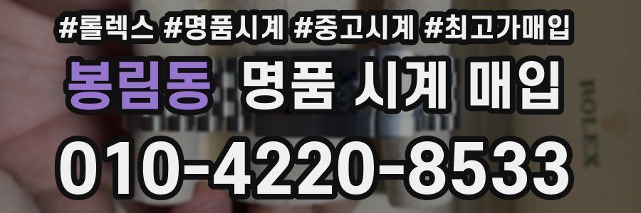 봉림동 명품 시계 매입
