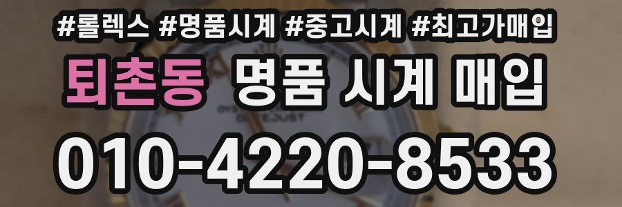 퇴촌동 명품 시계 매입