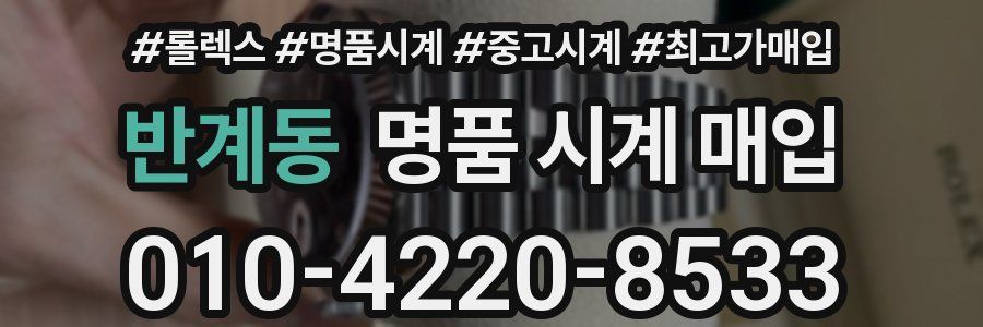 반계동 명품 시계 매입