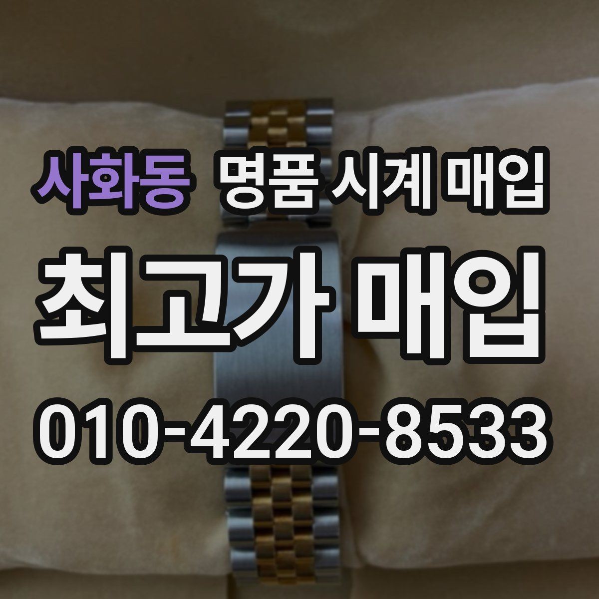 사화동 명품 시계 매입 빠른 결정이 필요한 분을 위한 요약