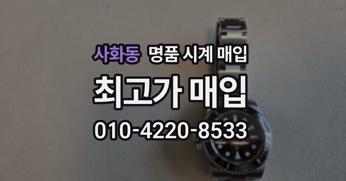 사화동 명품 시계 매입