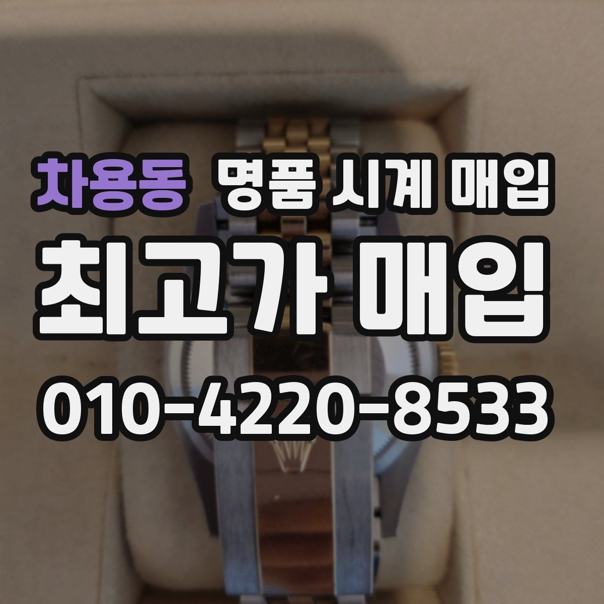 차용동 명품 시계 매입 구성품 사진이 중요한 이유
