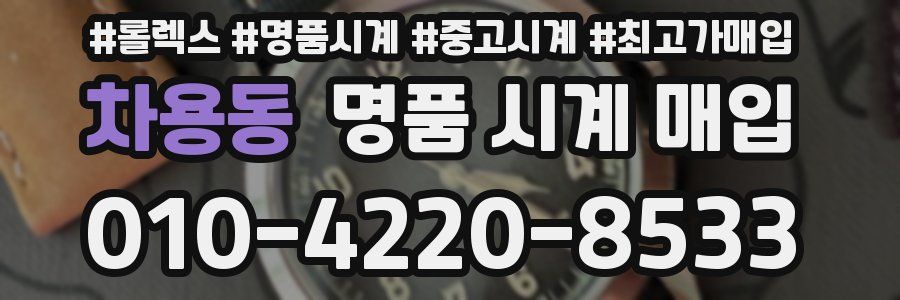 차용동 명품 시계 매입