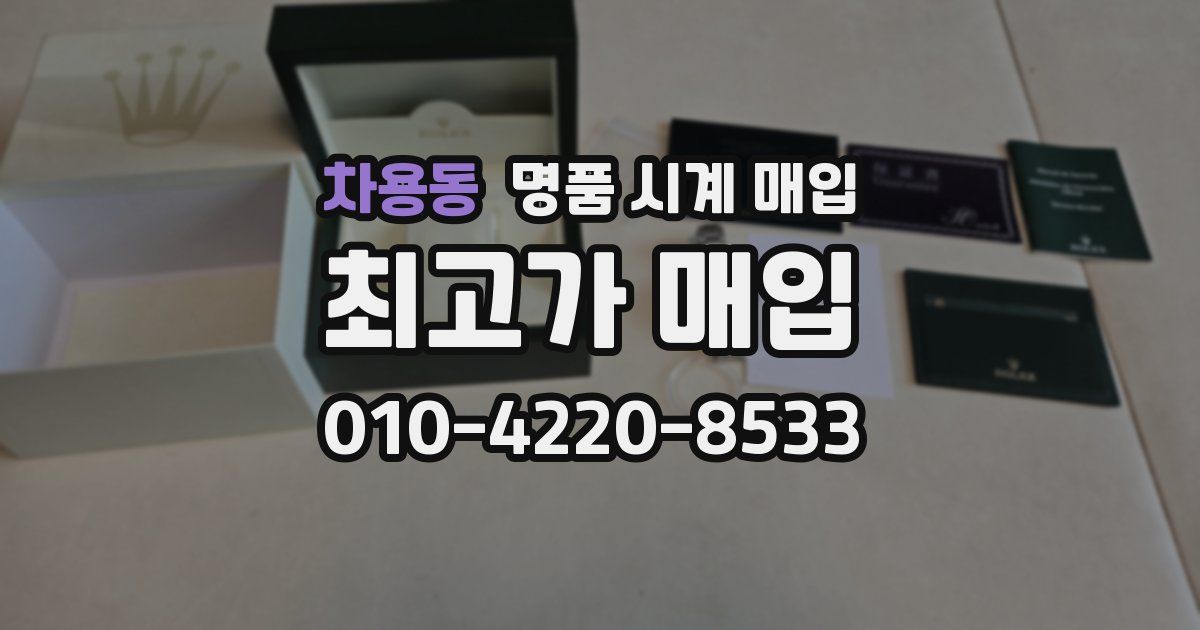 차용동 명품 시계 매입