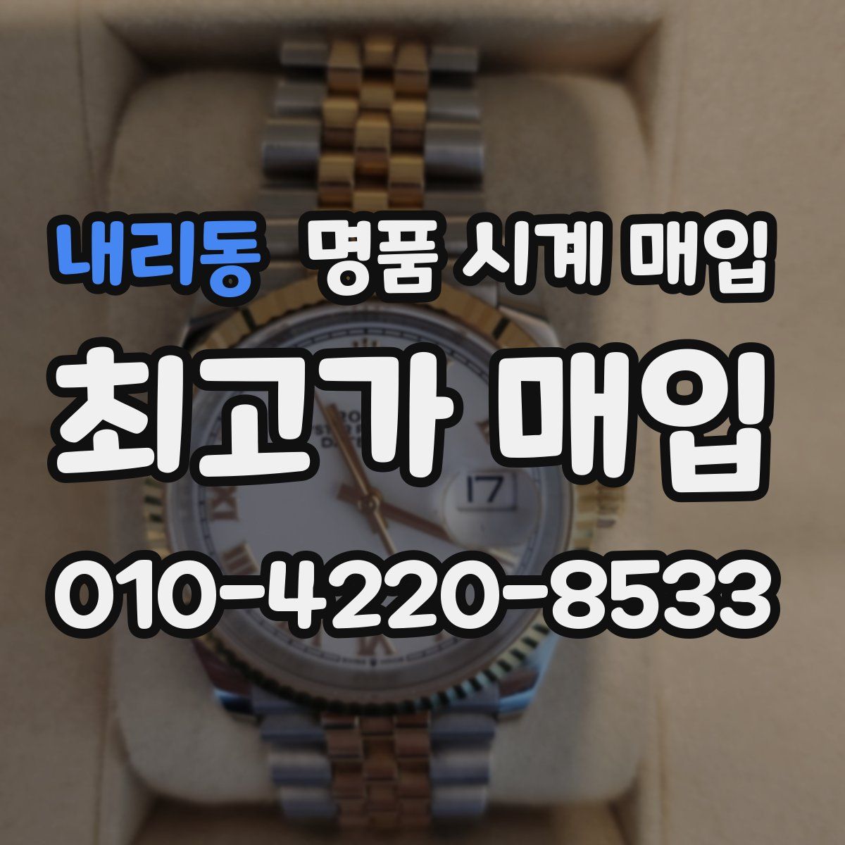 내리동 명품 시계 매입