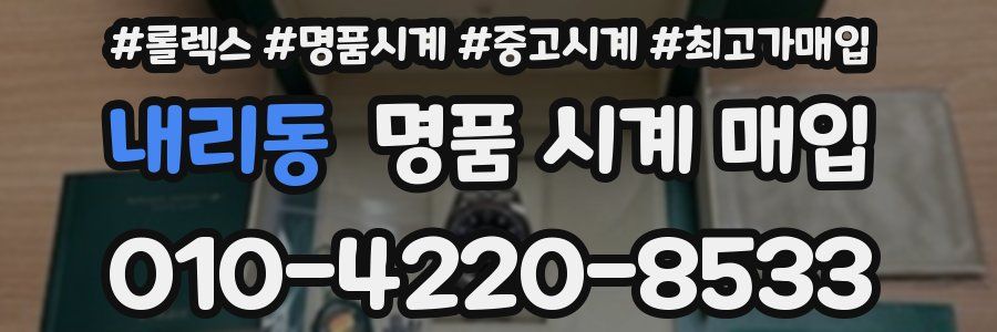 내리동 명품 시계 매입