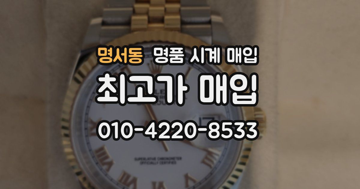 명서동 명품 시계 매입